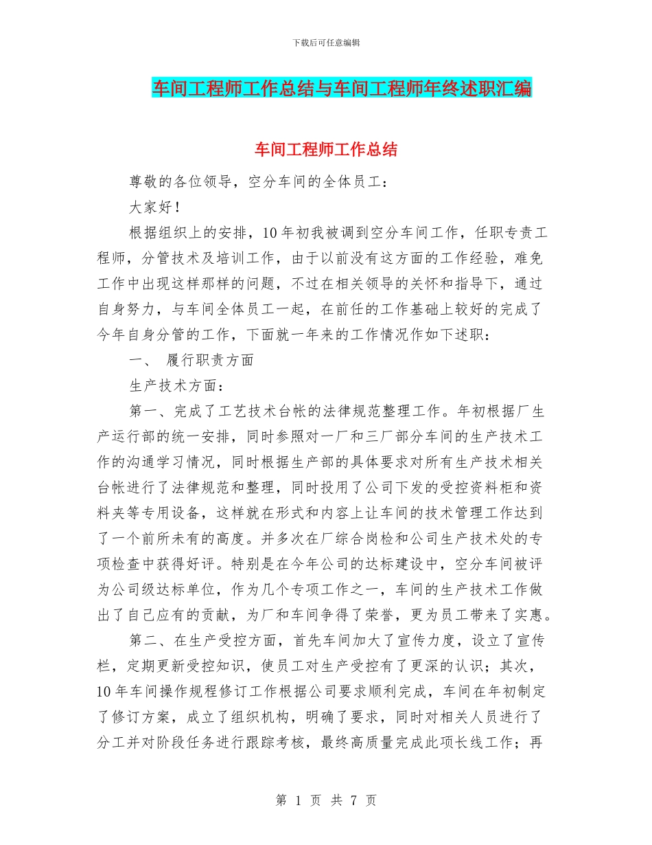 车间工程师工作总结与车间工程师年终述职汇编_第1页