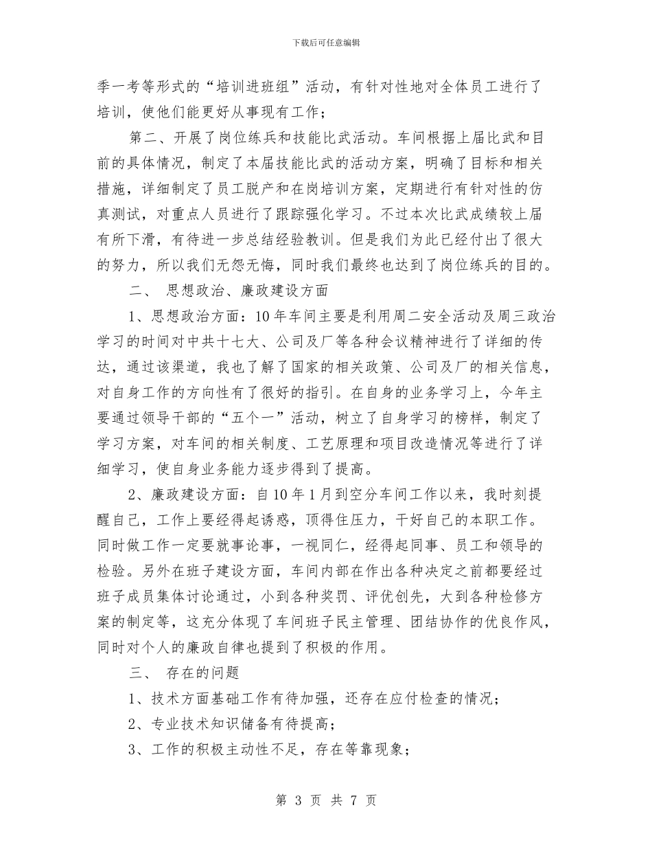 车间工程师工作总结与车间工程师年终述职汇编_第3页