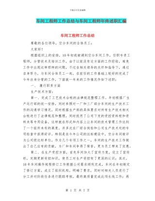 车间工程师工作总结与车间工程师年终述职汇编
