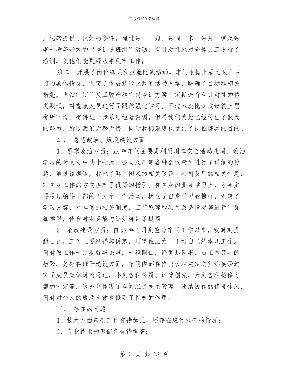 车间工程师工作总结与车间工程师工作总结汇编_第3页