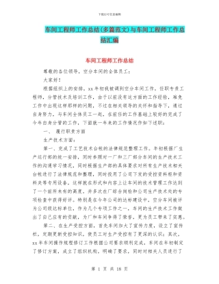 车间工程师工作总结与车间工程师工作总结汇编