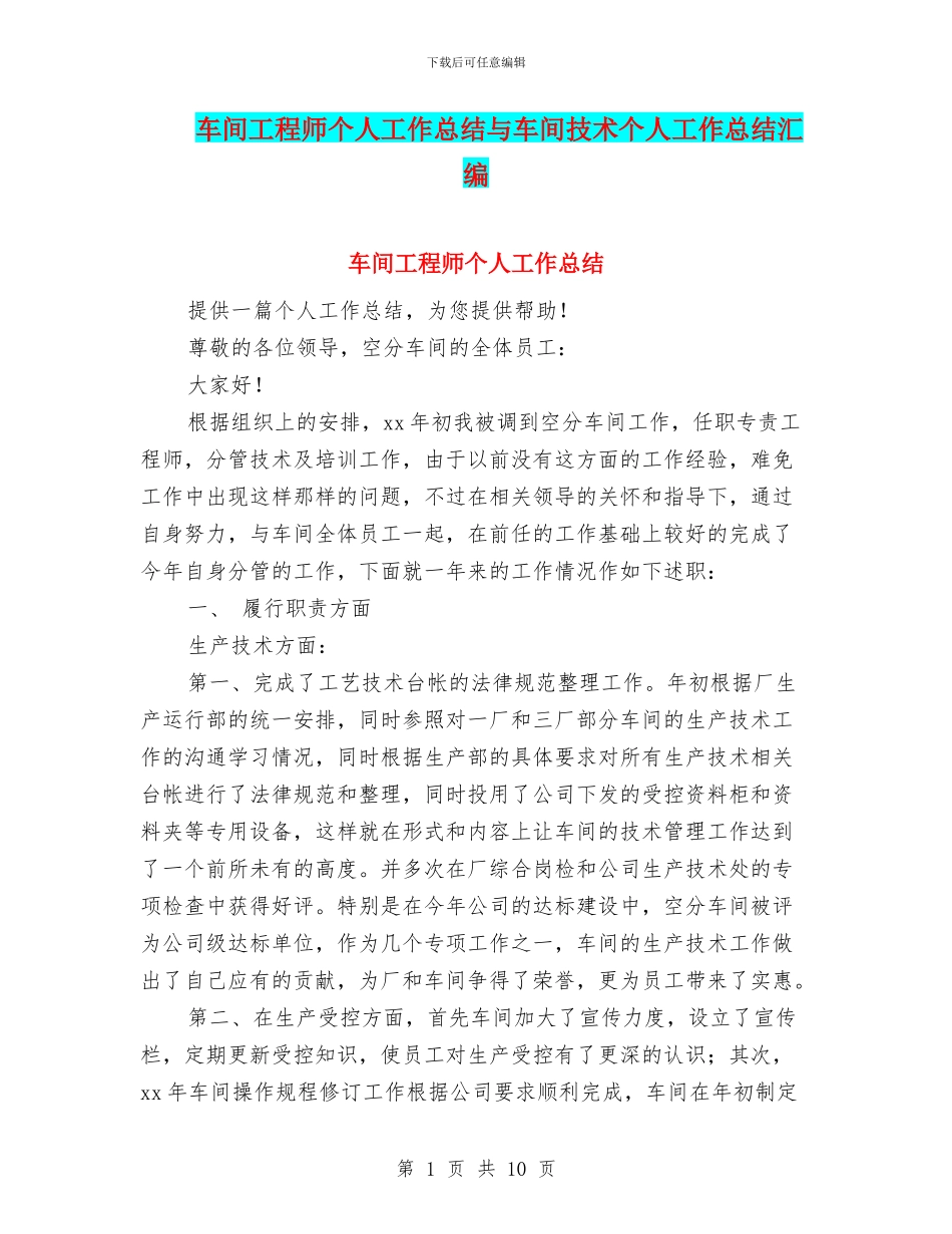车间工程师个人工作总结与车间技术个人工作总结汇编_第1页