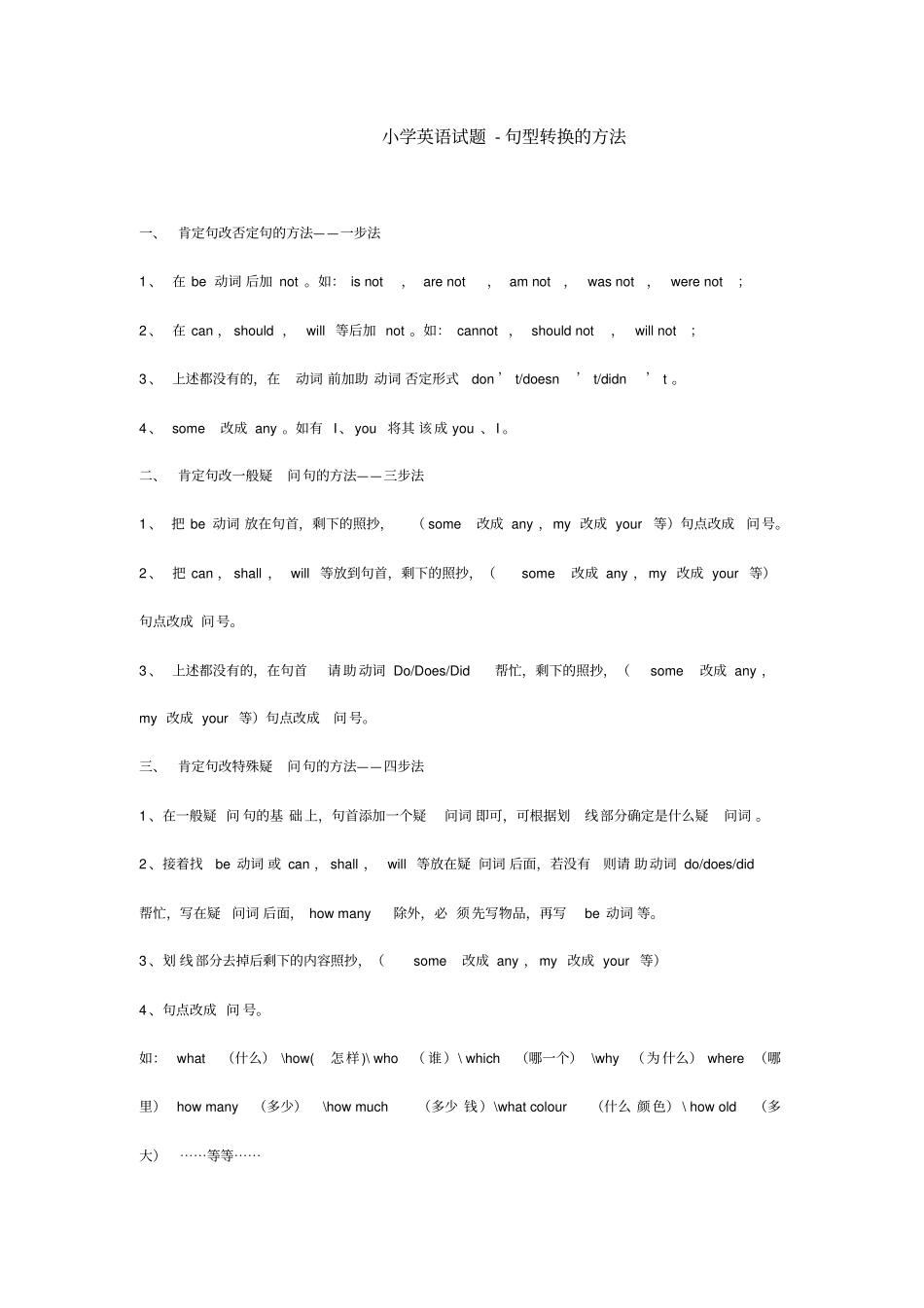 小学英语句型转换的方法及练习题_第1页