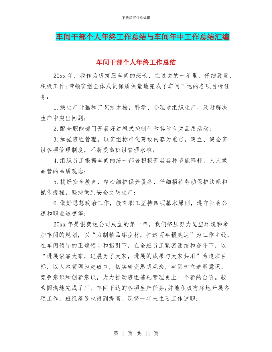 车间干部个人年终工作总结与车间年中工作总结汇编_第1页