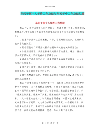 车间干部个人年终工作总结与车间年中工作总结汇编