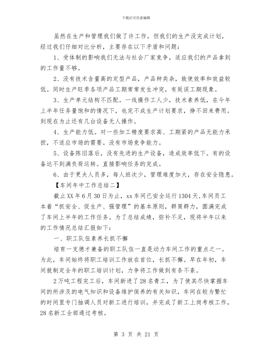车间年中工作总结与车间年工作总结4篇汇编_第3页