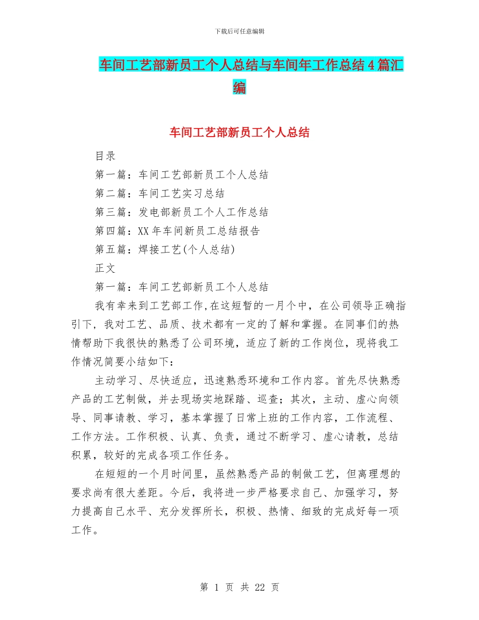 车间工艺部新员工个人总结与车间年工作总结4篇汇编_第1页