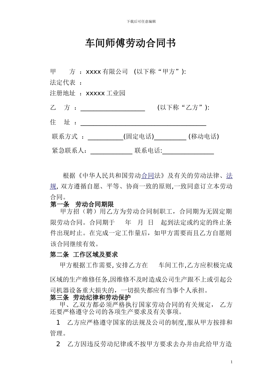 车间师傅劳动合同-_第1页