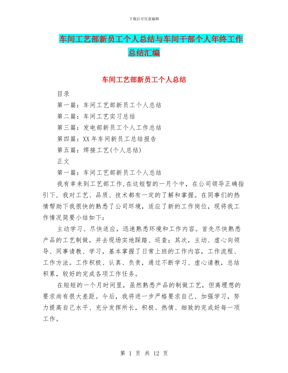 车间工艺部新员工个人总结与车间干部个人年终工作总结汇编_第1页
