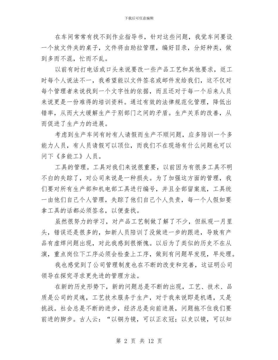 车间工艺部新员工个人总结与车间干部个人年终工作总结汇编_第2页