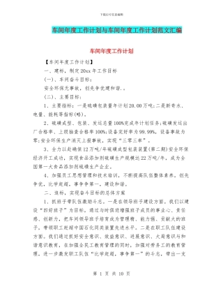 车间年度工作计划与车间年度工作计划范文汇编.doc