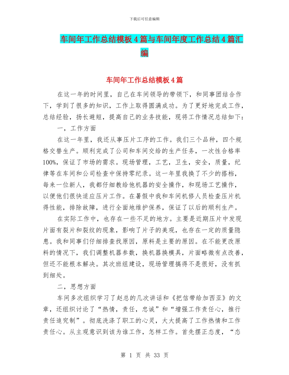 车间年工作总结模板4篇与车间年度工作总结4篇汇编_第1页