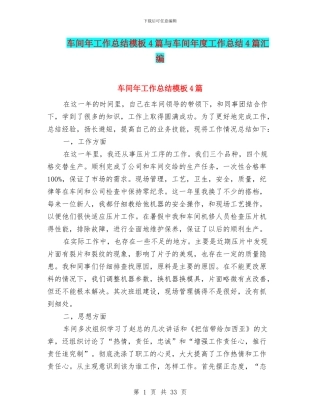 车间年工作总结模板4篇与车间年度工作总结4篇汇编