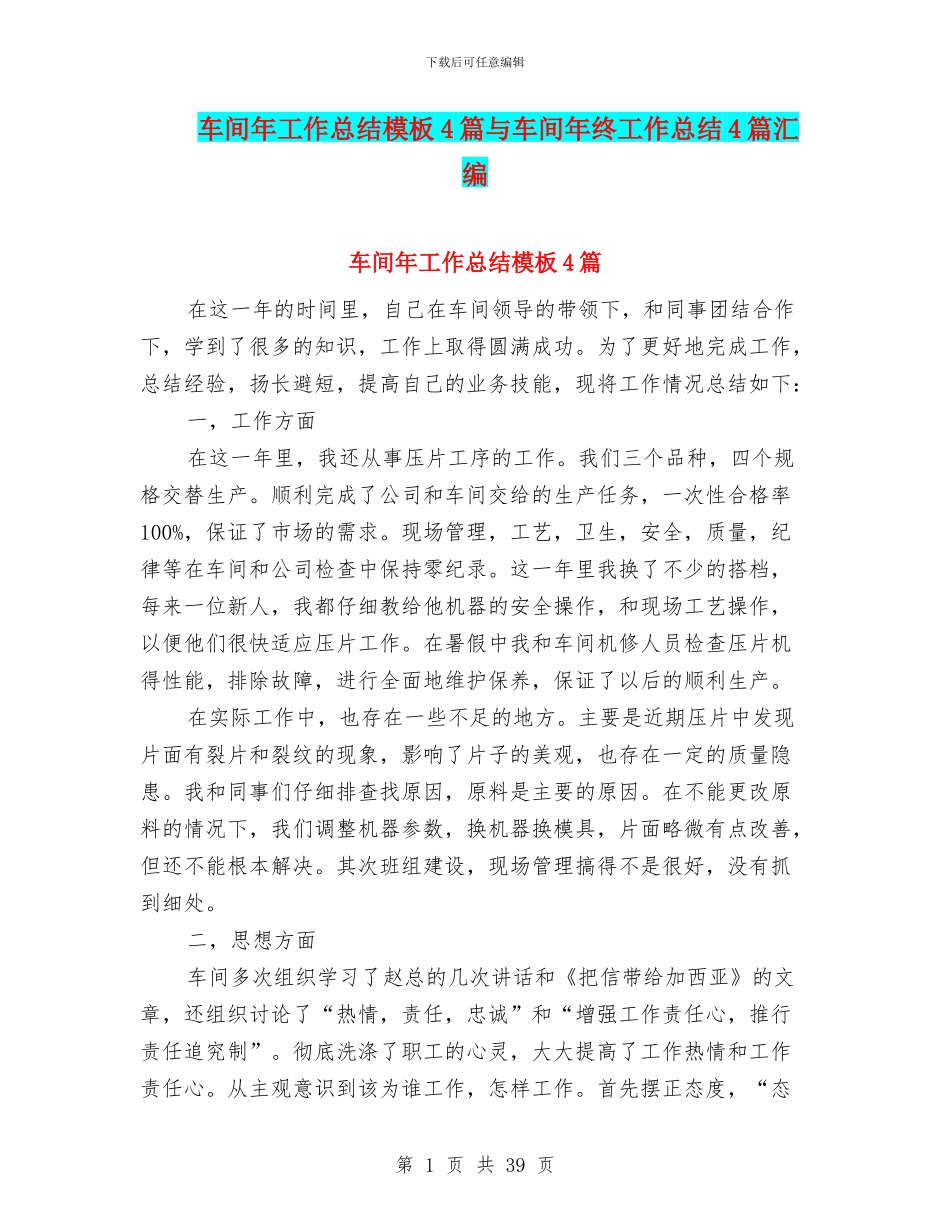 车间年工作总结模板4篇与车间年终工作总结4篇汇编_第1页