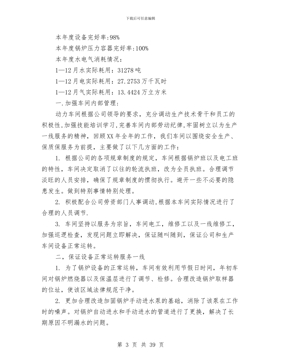 车间年工作总结模板4篇与车间年终工作总结4篇汇编_第3页