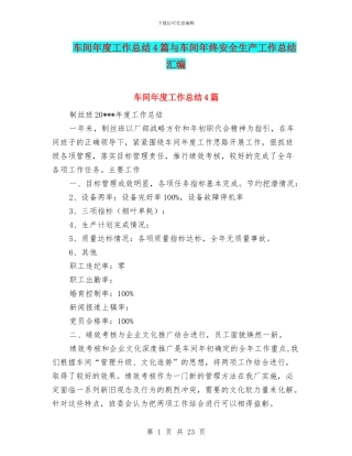 车间年度工作总结4篇与车间年终安全生产工作总结汇编