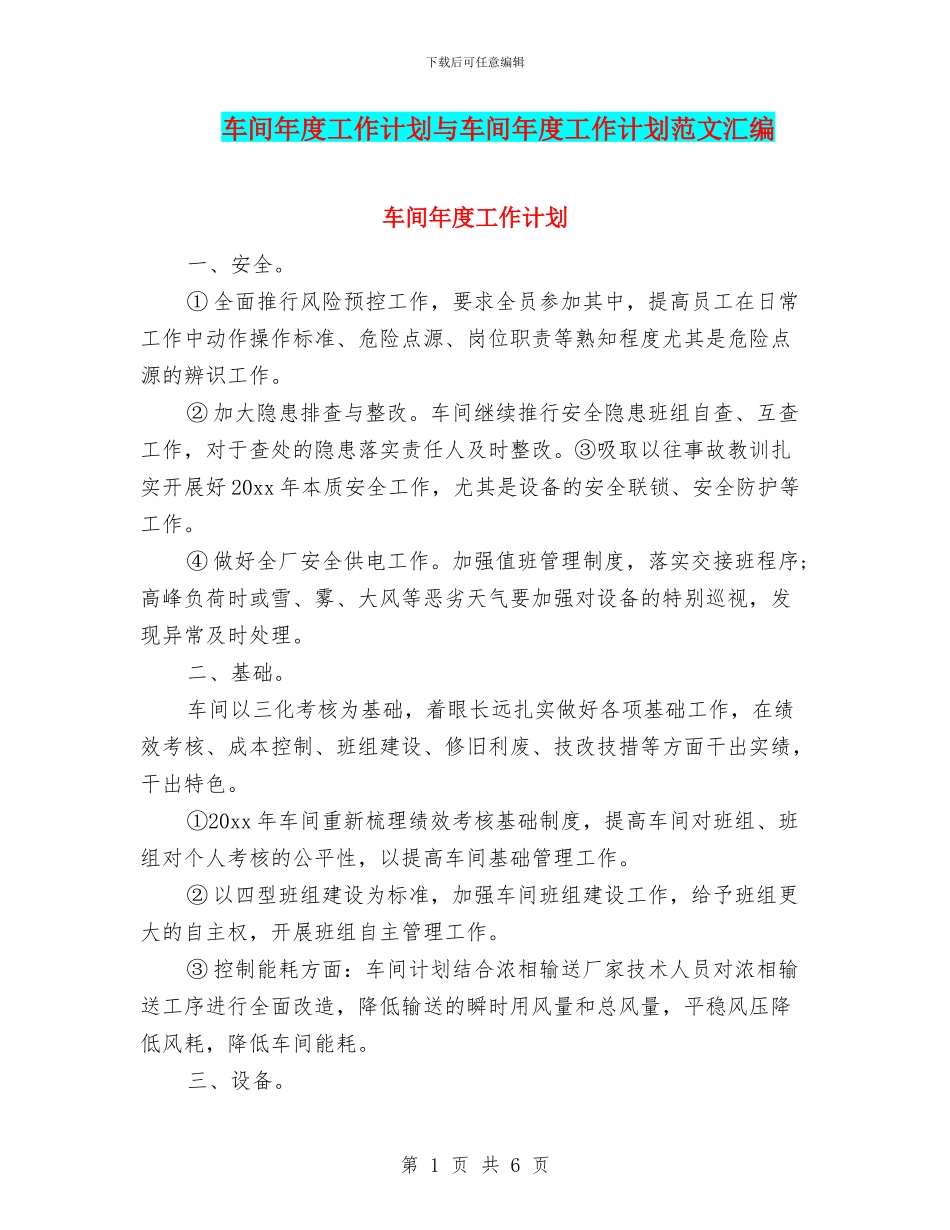车间年度工作计划与车间年度工作计划范文汇编_第1页