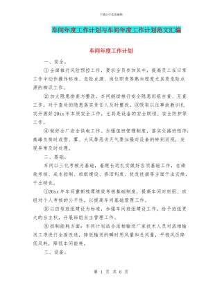 车间年度工作计划与车间年度工作计划范文汇编