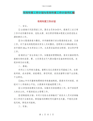 车间年度工作计划与车间年度工作计划书汇编