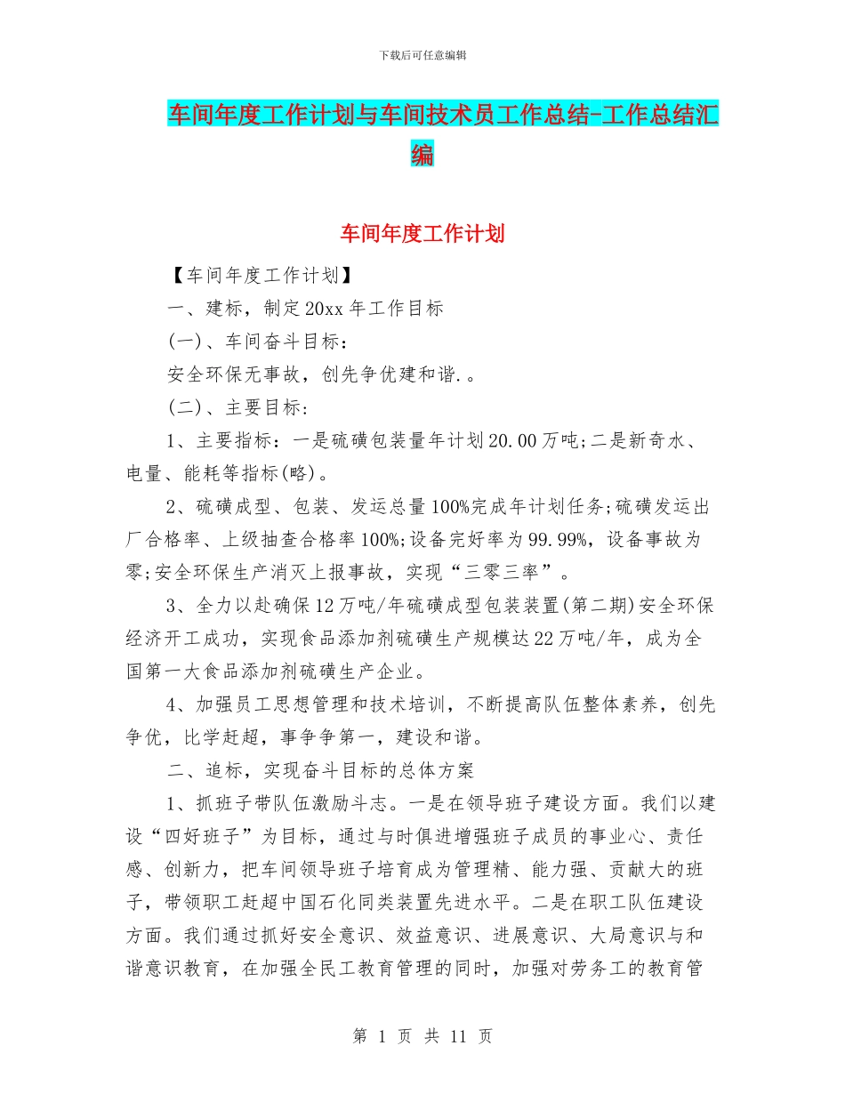 车间年度工作计划与车间技术员工作总结_第1页
