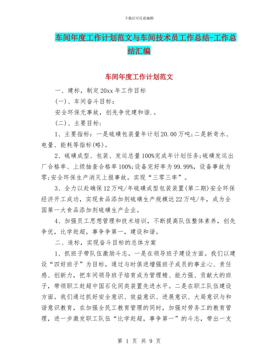 车间年度工作计划范文与车间技术员工作总结_第1页