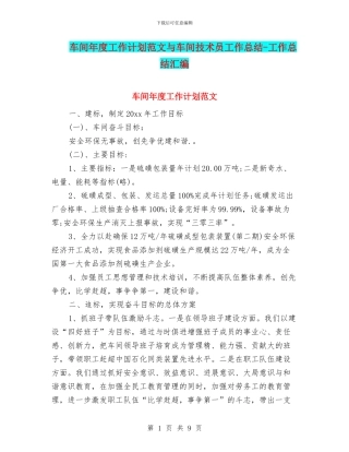 车间年度工作计划范文与车间技术员工作总结