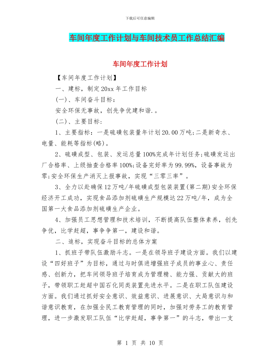 车间年度工作计划与车间技术员工作总结汇编_第1页