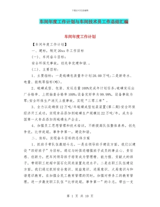 车间年度工作计划与车间技术员工作总结汇编