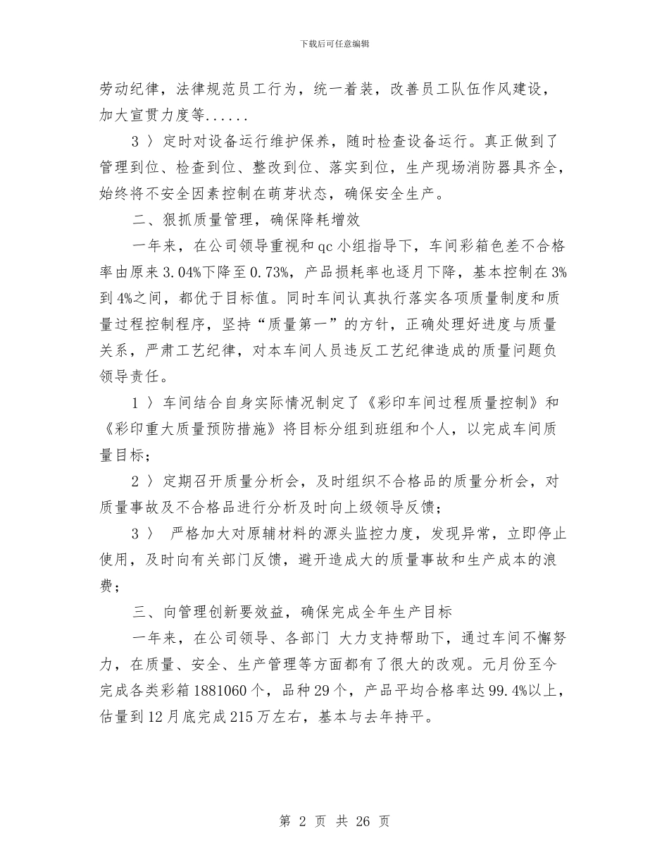 车间年终工作总结模板3篇与车间年终总结范文大全汇编_第2页