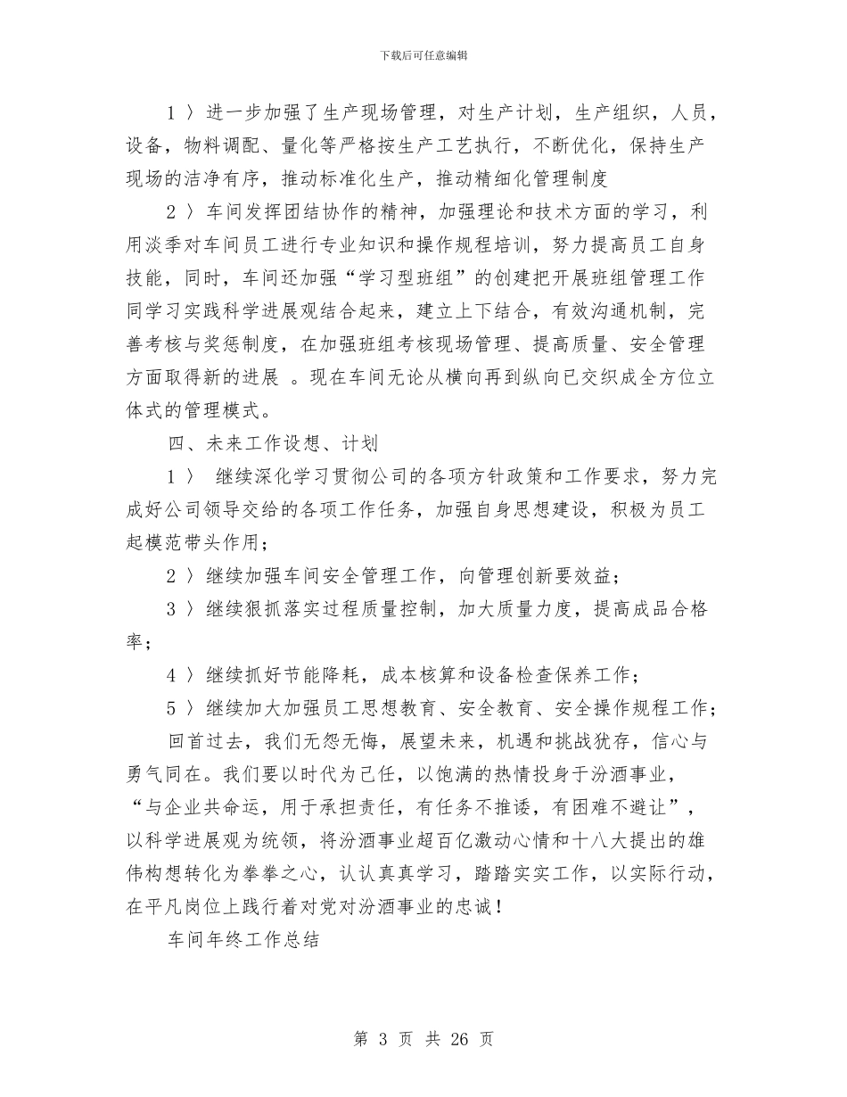 车间年终工作总结模板3篇与车间年终总结范文大全汇编_第3页