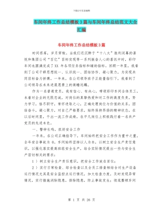 车间年终工作总结模板3篇与车间年终总结范文大全汇编