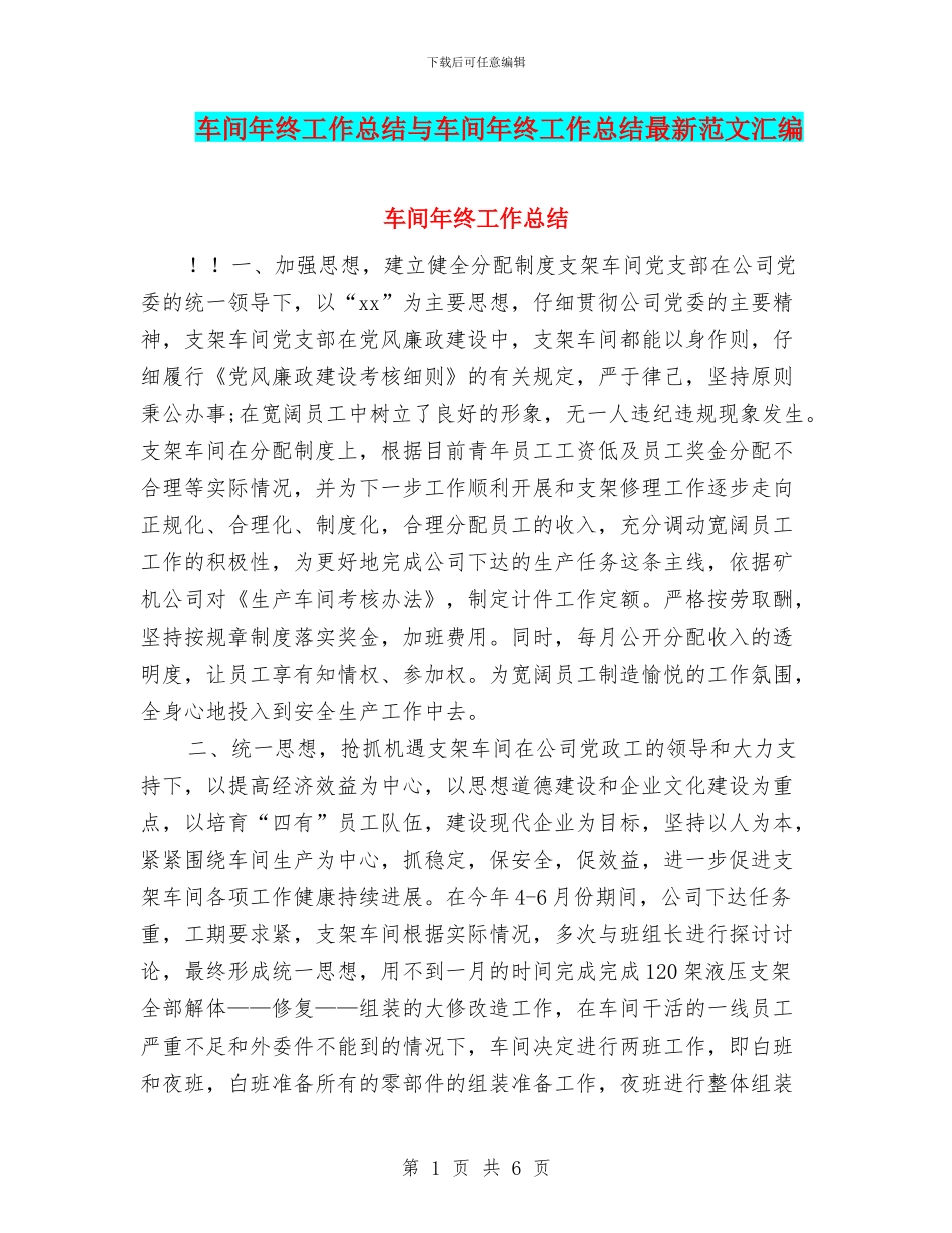 车间年终工作总结与车间年终工作总结最新范文汇编_第1页