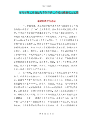 车间年终工作总结与车间年终工作总结最新范文汇编