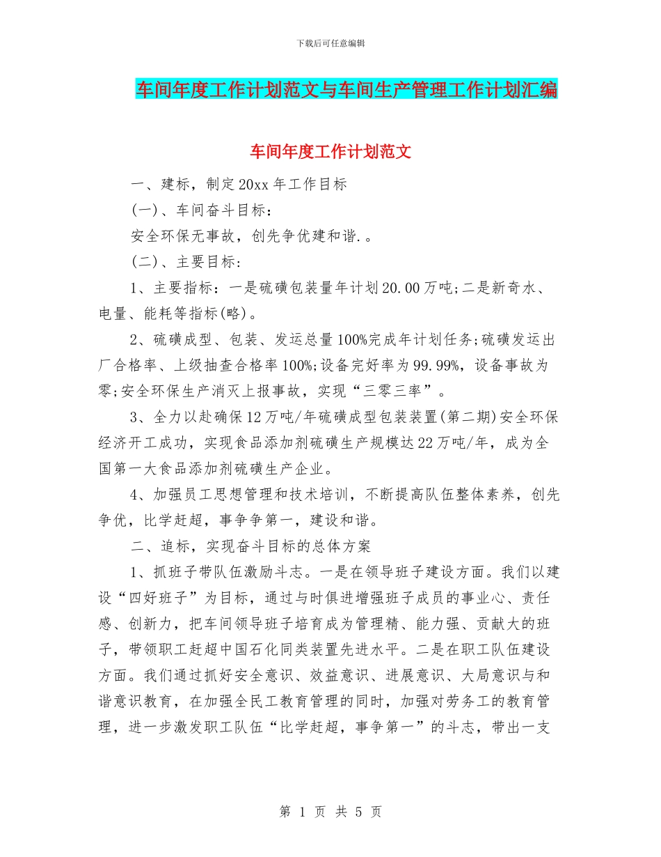 车间年度工作计划范文与车间生产管理工作计划汇编_第1页
