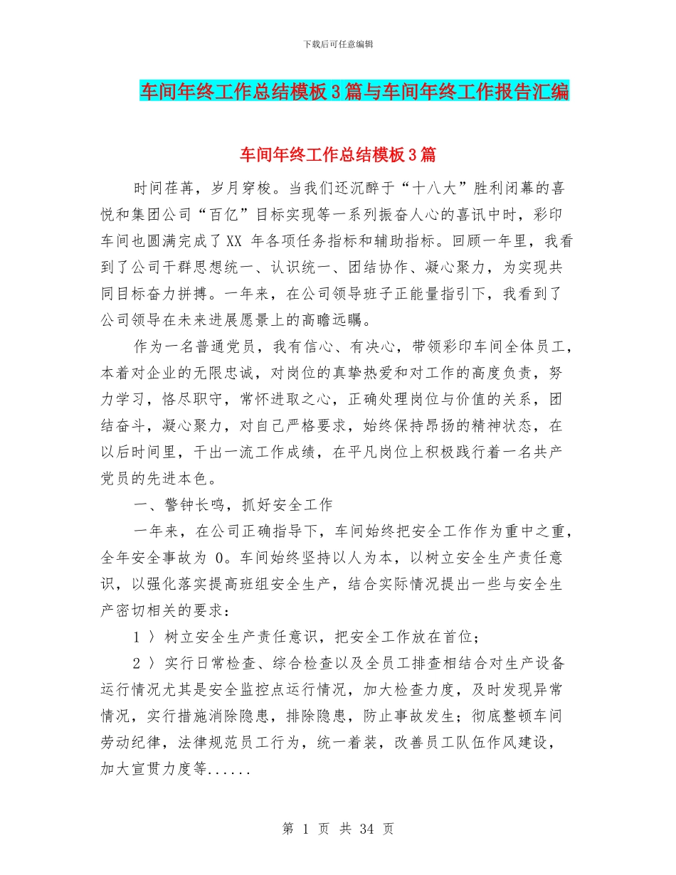 车间年终工作总结模板3篇与车间年终工作报告汇编_第1页