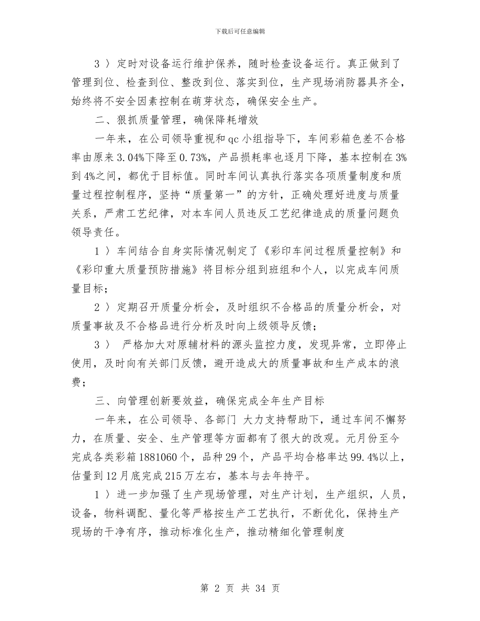 车间年终工作总结模板3篇与车间年终工作报告汇编_第2页