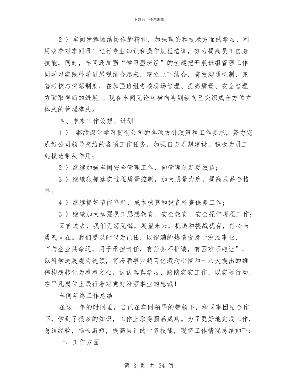 车间年终工作总结模板3篇与车间年终工作报告汇编_第3页