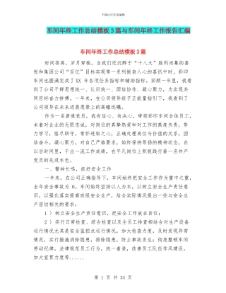 车间年终工作总结模板3篇与车间年终工作报告汇编