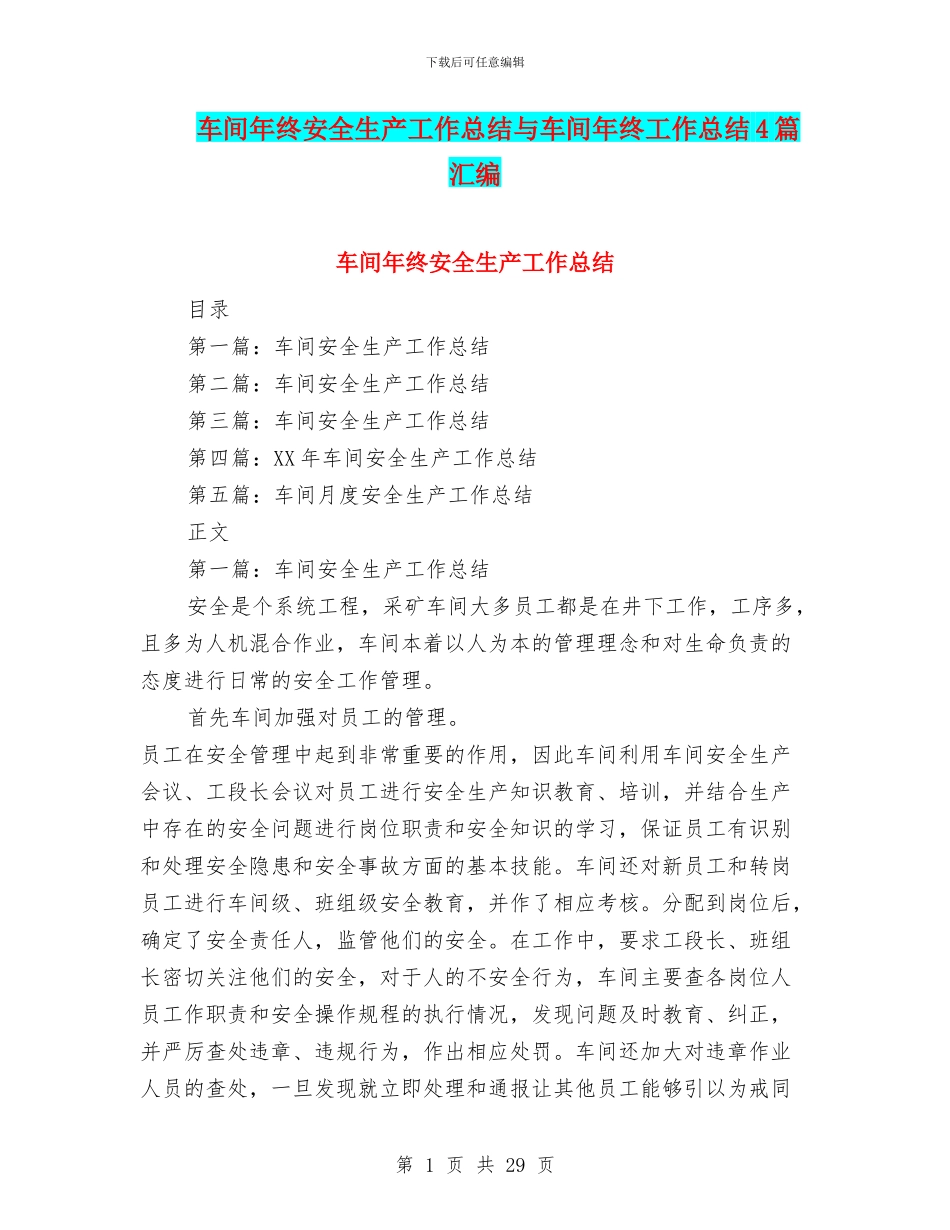 车间年终安全生产工作总结与车间年终工作总结4篇汇编_第1页