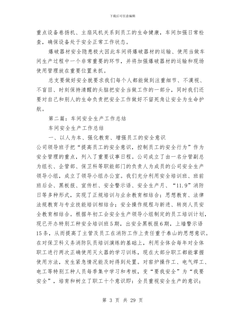 车间年终安全生产工作总结与车间年终工作总结4篇汇编_第3页