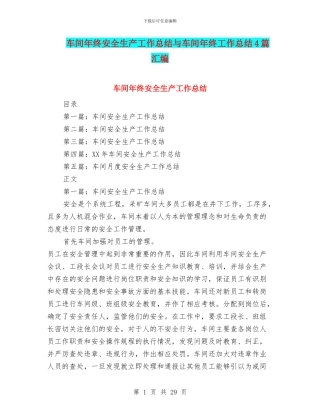 车间年终安全生产工作总结与车间年终工作总结4篇汇编