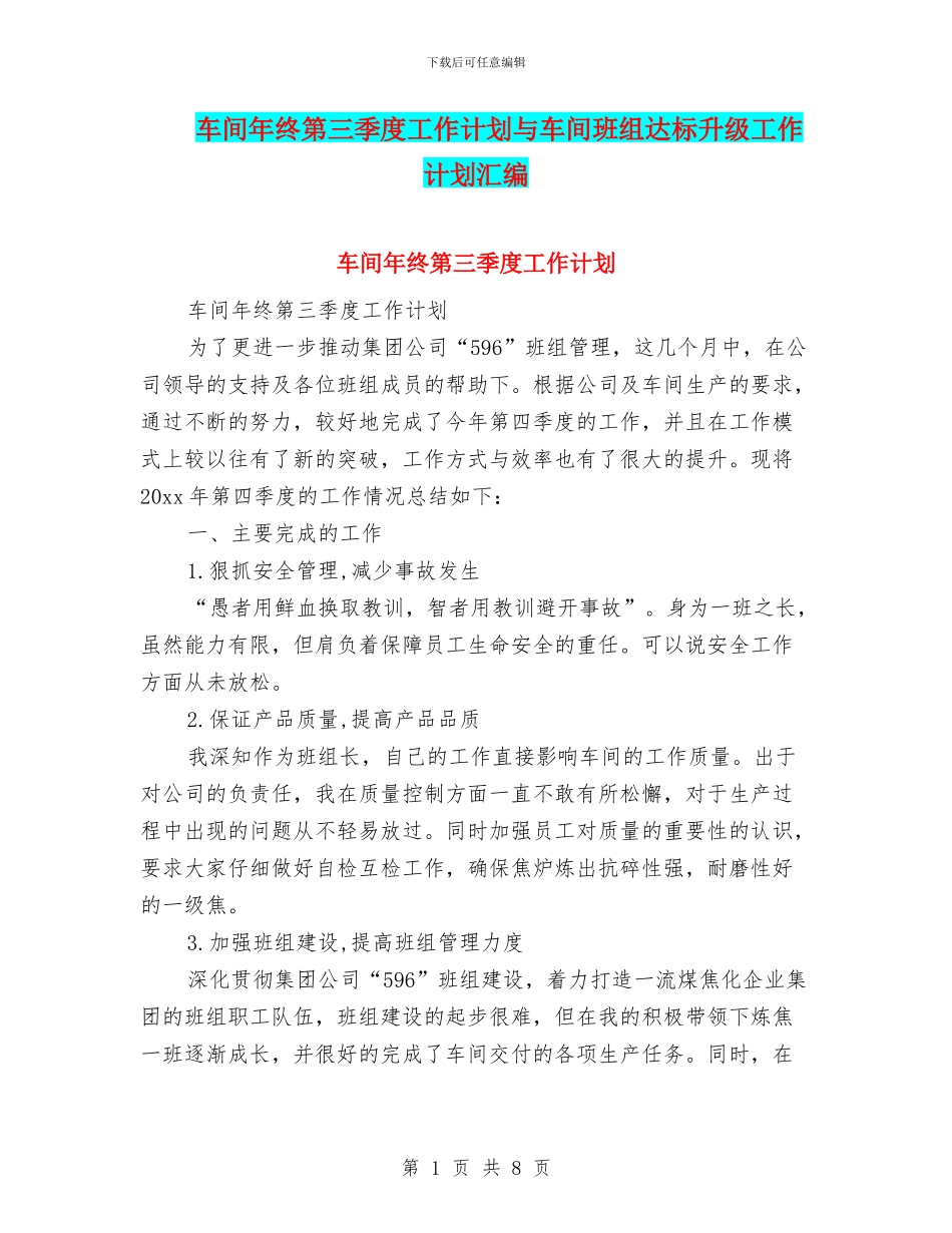 车间年终第三季度工作计划与车间班组达标升级工作计划汇编_第1页