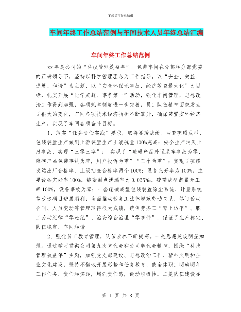 车间年终工作总结范例与车间技术人员年终总结汇编_第1页