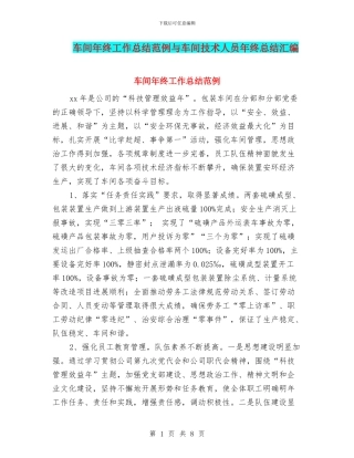 车间年终工作总结范例与车间技术人员年终总结汇编