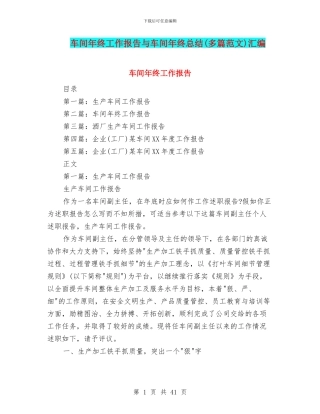 车间年终工作报告与车间年终总结汇编