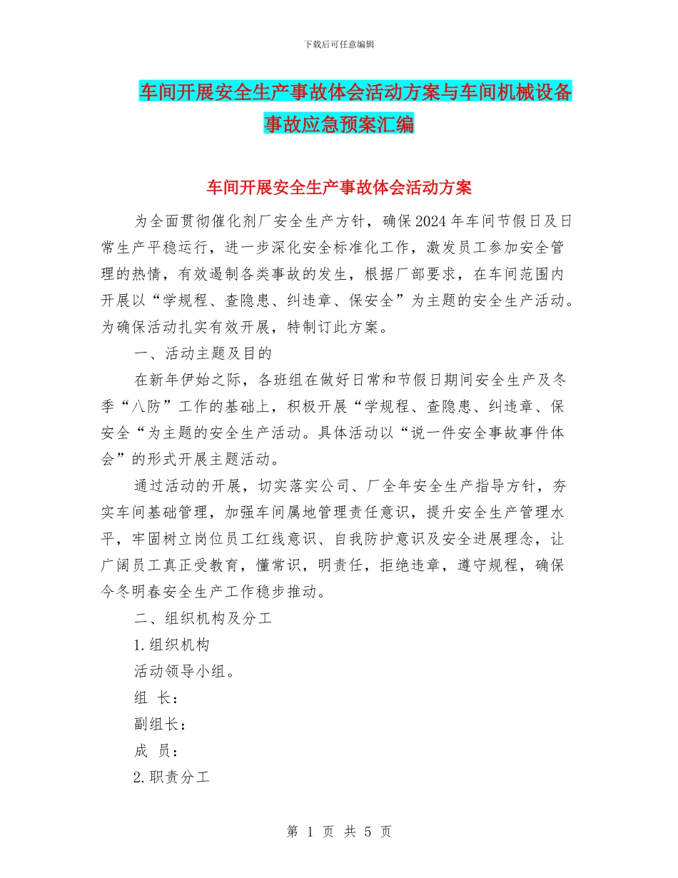 车间开展安全生产事故体会活动方案与车间机械设备事故应急预案汇编_第1页