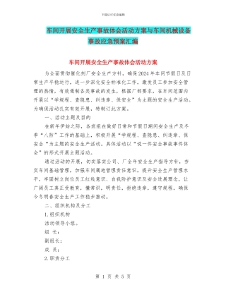 车间开展安全生产事故体会活动方案与车间机械设备事故应急预案汇编