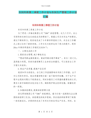 车间年终第三季度工作计划与车间生产管理工作计划汇编