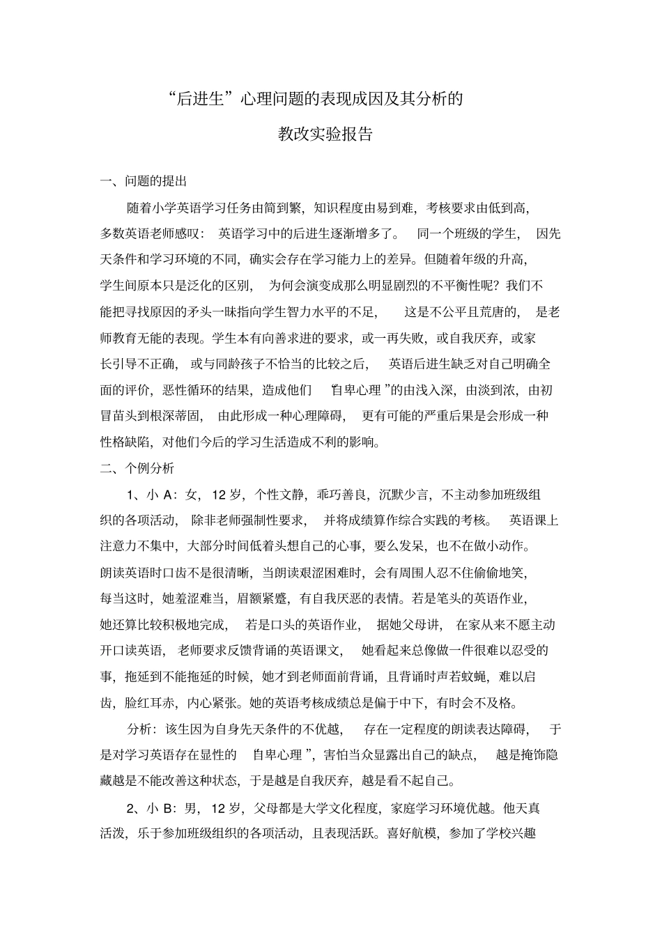 小学英语后进生自卑心理探究_第1页