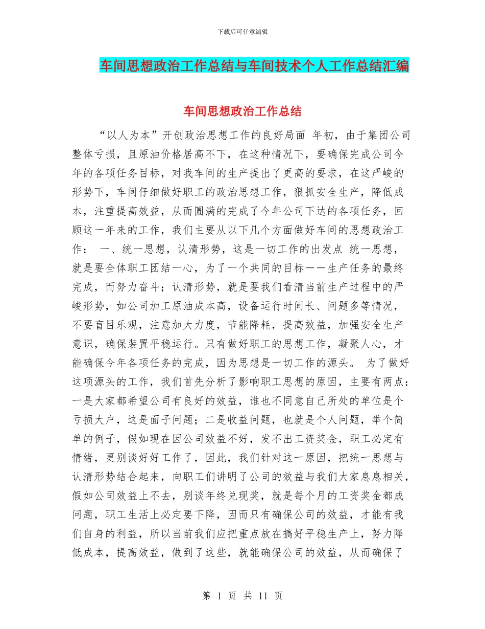 车间思想政治工作总结与车间技术个人工作总结汇编_第1页